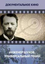 Инженер Шухов. Универсальный гений