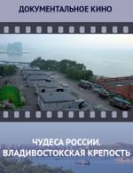 Чудеса России. Владивостокская крепость