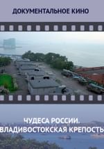 Чудеса России. Владивостокская крепость
