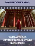Чудеса России. Золотая обитель Будды Шакьямуни