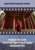 Чудеса России. Золотая обитель Будды Шакьямуни