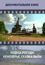 Чудеса России. Кенозерье