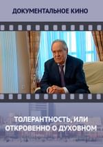 Толерантность, или Откровенно о духовном
