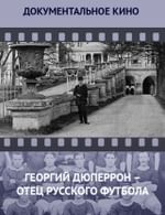 Георгий Дюперрон – отец русского футбола