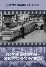 Георгий Дюперрон – отец русского футбола