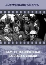 БАМ: незаконченная баллада о любви