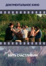 «Быть счастливым»