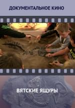 Вятские ящуры