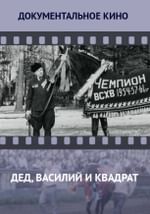 Дед, Василий и Квадрат