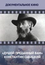 «Душой преданный Вам» Константин Савицкий («Гении места»)