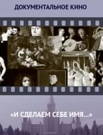 «И сделаем себе имя...»