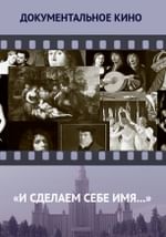 «И сделаем себе имя...»