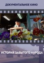История забытого народа