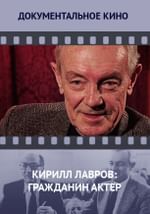 Кирилл Лавров: гражданин Актер