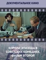 Короли эпизода в советских комедиях. Фильм второй