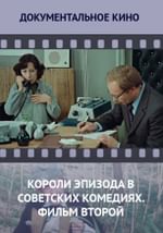 Короли эпизода в советских комедиях. Фильм второй