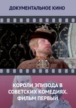 Короли эпизода в советских комедиях. Фильм первый