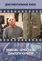 Москва – Брюссель. Диалоги культур