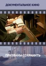 Призваны сохранить