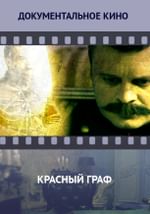 Красный граф