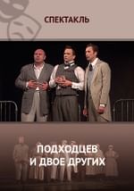 Подходцев и двое других