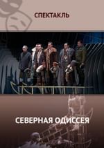 Северная одиссея