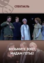 Возьмите зонт, мадам Готье!