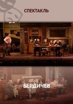 Бердичев