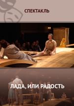 Лада, или Радость