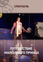 Путешествие Маленького Принца