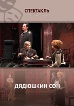 Дядюшкин сон