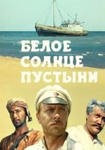 Белое солнце пустыни