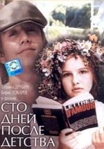 Сто дней после детства