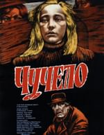 Чучело