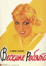 Веселые ребята
