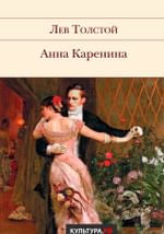 Анна Каренина
