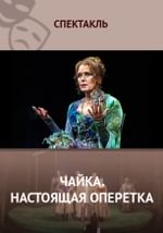 Чайка. Настоящая оперетка