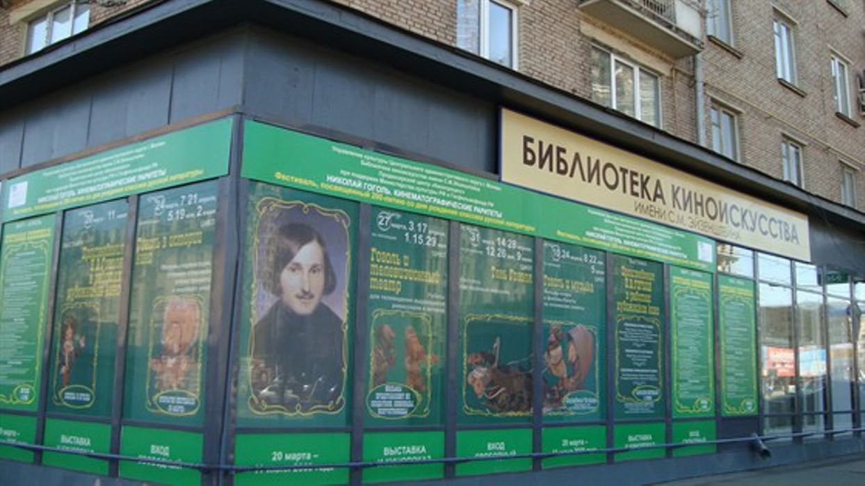 Библиотека киноискусства им. эйзенштейна - фотографии - 1 из.