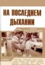 На последнем дыхании