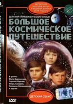 Большое космическое путешествие
