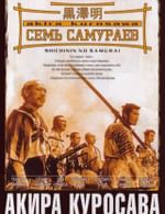Семь самураев