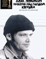 Полёт над гнездом кукушки