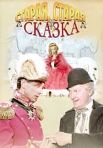 Старая, старая сказка