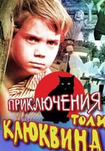 Приключения Толи Клюквина