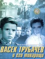 Васек Трубачев и его товарищи