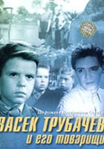Васек Трубачев и его товарищи
