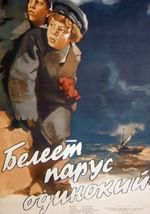 Белеет парус одинокий