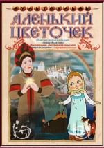 Аленький цветочек