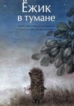 Ёжик в тумане