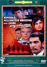 Корона Российской империи, или Снова неуловимые